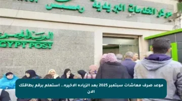 موعد صرف معاشات سبتمبر 2025 بعد الزيادة الأخيرة.. استعلم برقم بطاقتك الآن